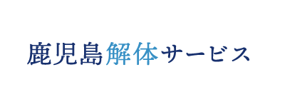 鹿児島解体サービス
