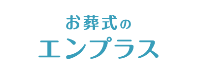 お葬式のエンプラス
