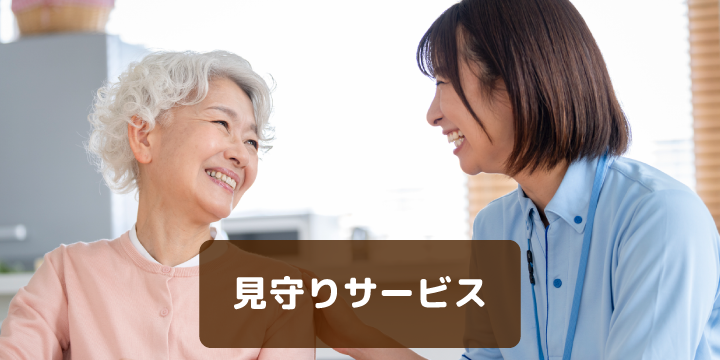 見守りサービス