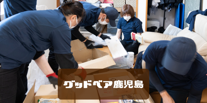 グッドベア鹿児島