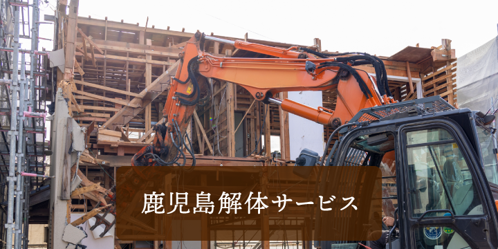 鹿児島解体サービス