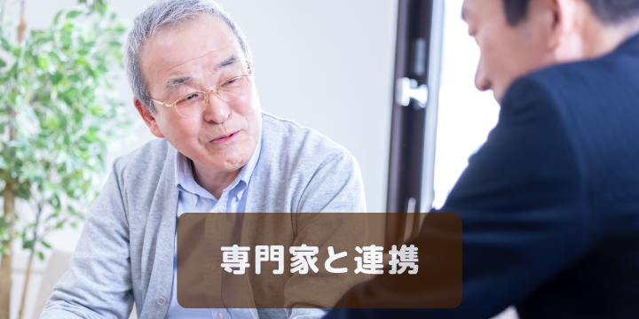 専門家と連携